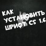 Как установить красивые шрифты для CS 1.6?