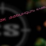 Учим биндить клавишу в CS