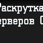 Как раскрутить сервер cs 1.6 бесплатно?