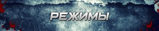 режимы point blank