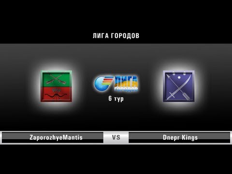 Лига Городов: ZaporozhyeMantis - Dnepr Kings