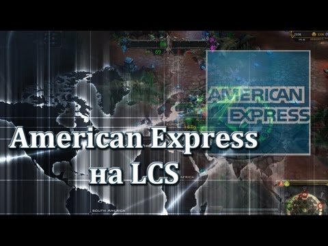 American Express - новый спонсор LCS  -09-09-2013 - WES Cyber News