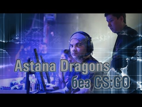 Astana Dragons закрыли CS:GO состав -03-01-2014 - WES Cyber News