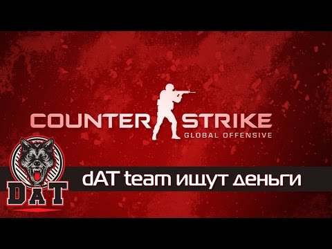 dAT team ищут деньги - 29-07-2014 - WES Cyber News