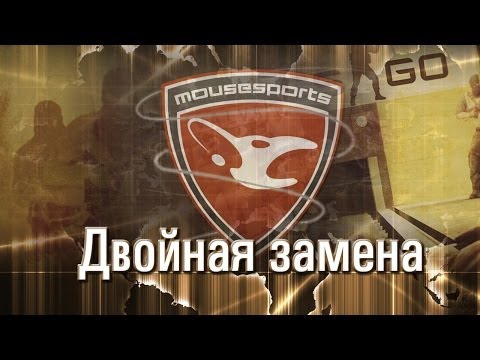 Двойная замена в mousesports -17-01-2014 - WES Cyber News
