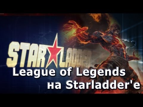 League of Legends на Starladder'e  -12-02-2014 - WES Cyber News