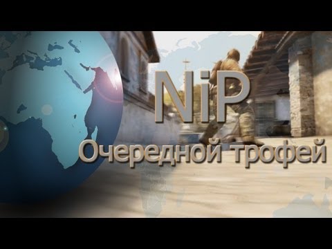 NiP: Очередной трофей -27-05-2013 - WES Cyber News