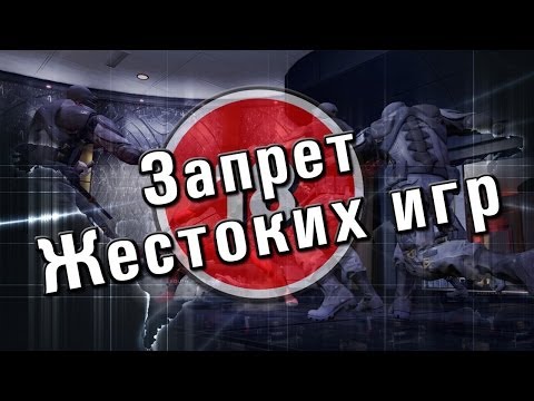 Ограничить продажу жестоких игр -05-02-2014 - WES Cyber News