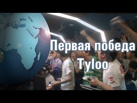 Первая победа TyLoo -24-04-2013 - WES Cyber News