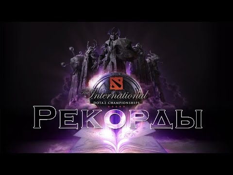 Рекорды The International - 12-05-2014 - WES Cyber News