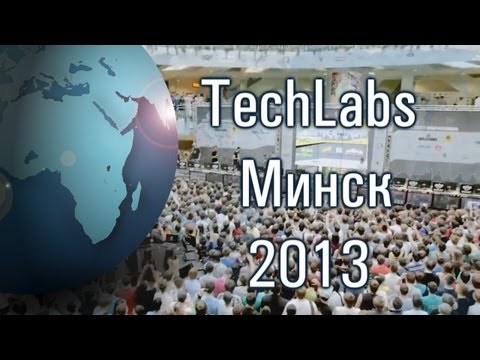 TechLabs  Минск 2013 -20-05-2013 - WES Cyber News