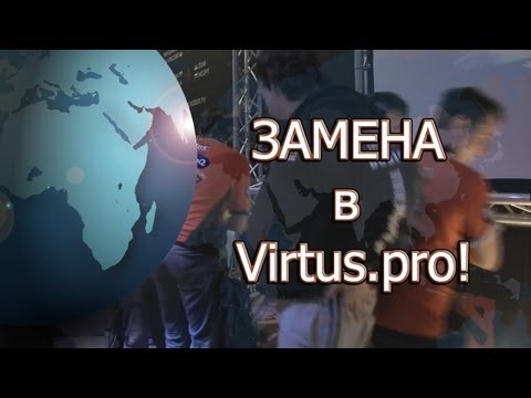 ЗАМЕНА  в  Virtus.pro! - 03-06-2013 - WES Cyber News