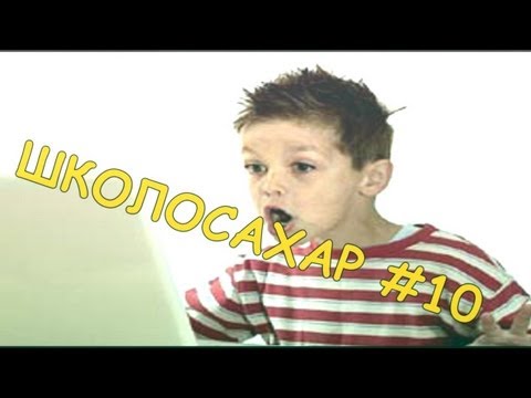 ШКОЛОСАХАР #10