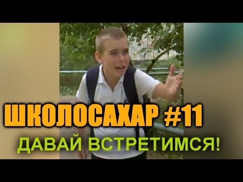 ШКОЛОСАХАР #11 ЗАБИВАЕМ СТРЕЛУ