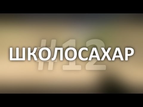 ШКОЛОСАХАР #12 ИНТЕРВЬЮ С МАРИКОМ