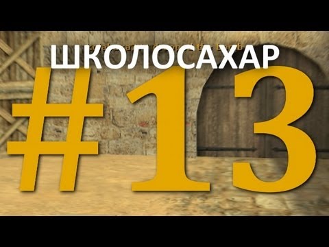 ШКОЛОСАХАР #13