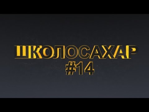 ШКОЛОСАХАР #14