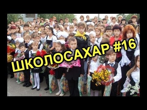 ШКОЛОСАХАР #16
