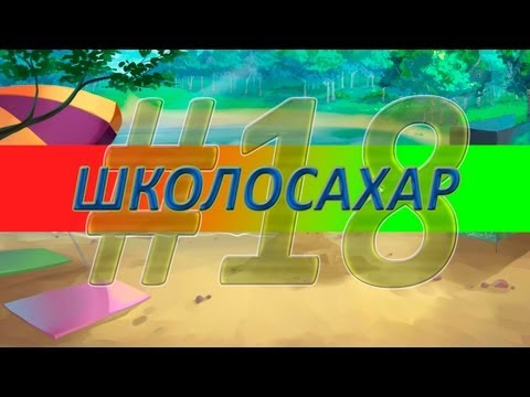 ШКОЛОСАХАР #18