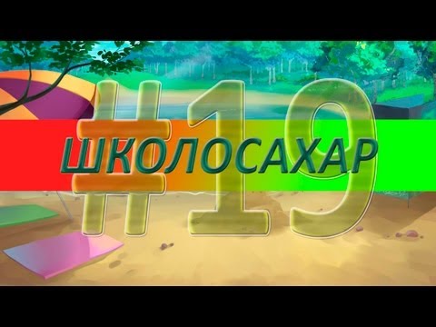 ШКОЛОСАХАР #19