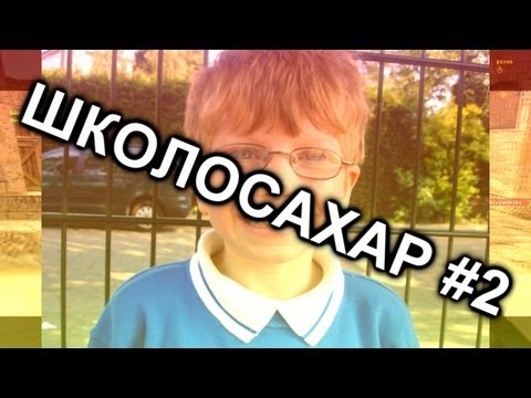 ШКОЛОСАХАР #2