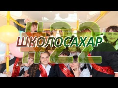 ШКОЛОСАХАР #22