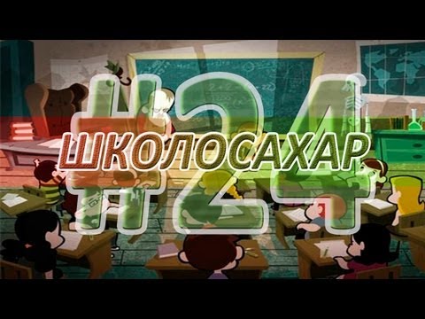 ШКОЛОСАХАР #24