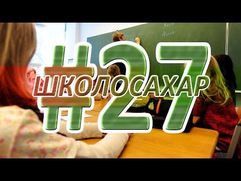 ШКОЛОСАХАР #27