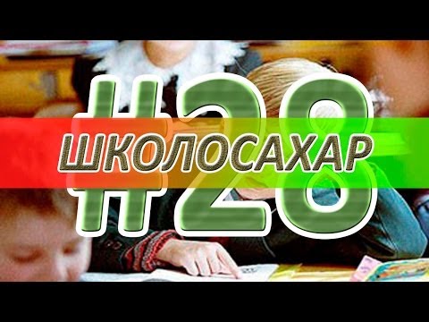 ШКОЛОСАХАР #28