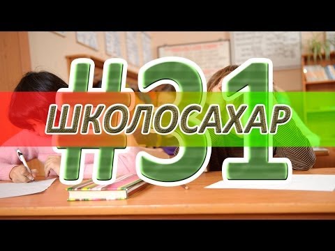 ШКОЛОСАХАР #31