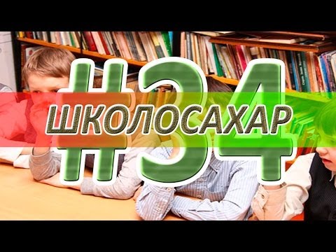 ШКОЛОСАХАР #34