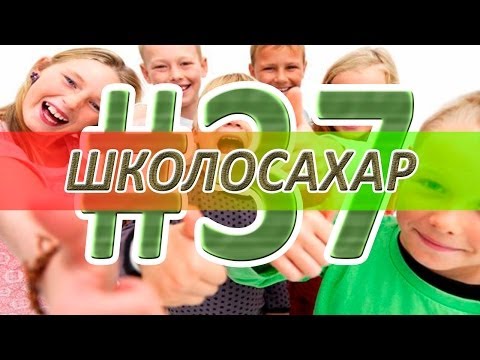 ШКОЛОСАХАР #37 [CS 1.6]