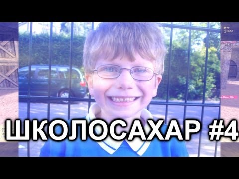 ШКОЛОСАХАР #4