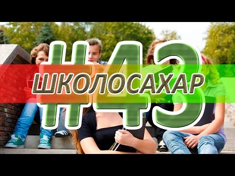 ШКОЛОСАХАР #43 [CS 1.6]