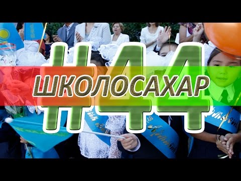 ШКОЛОСАХАР #44 [CS:S]