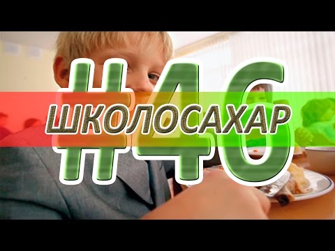 ШКОЛОСАХАР #46 [CS 1.6]