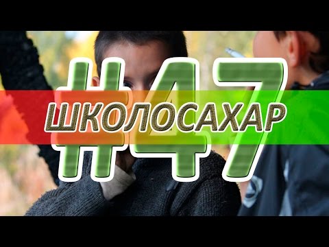ШКОЛОСАХАР #47 [CS 1.6, CS:GO]