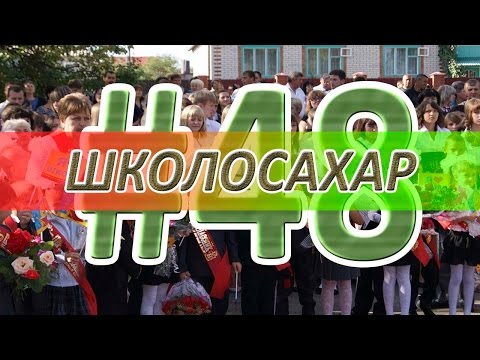 ШКОЛОСАХАР #48 [CS 1.6, CS:GO]