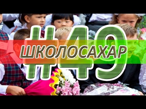 ШКОЛОСАХАР #49 [CS 1.6]