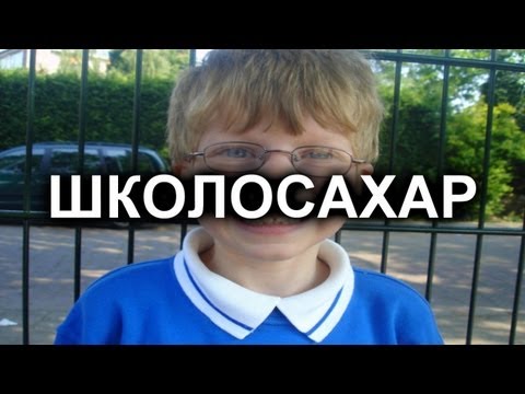 ШКОЛОСАХАР