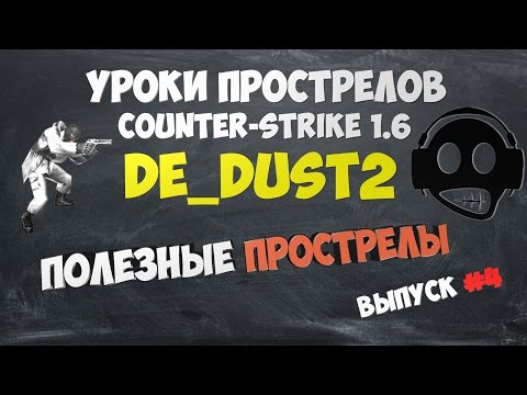 [HEOKII JJ] Уроки прострелов #4 cs 1.6 (de_dust2)