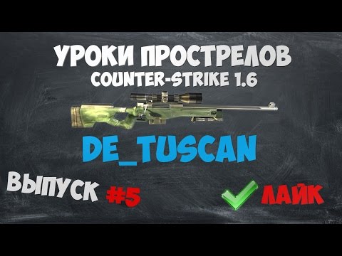 [HEOKII JJ]  Уроки прострелов #5 (de_tuscan) cs 1.6