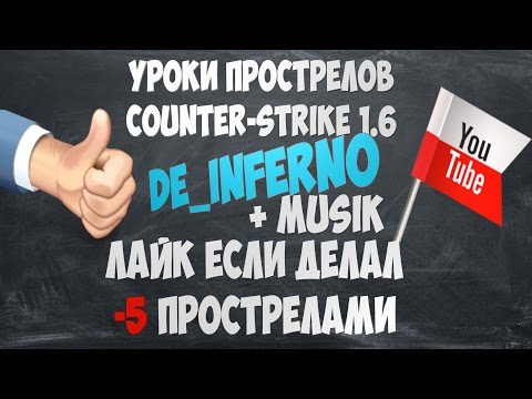 [HEOKII JJ] Уроки прострелов №6 (de_inferno) cs 1.6 [+Musik]