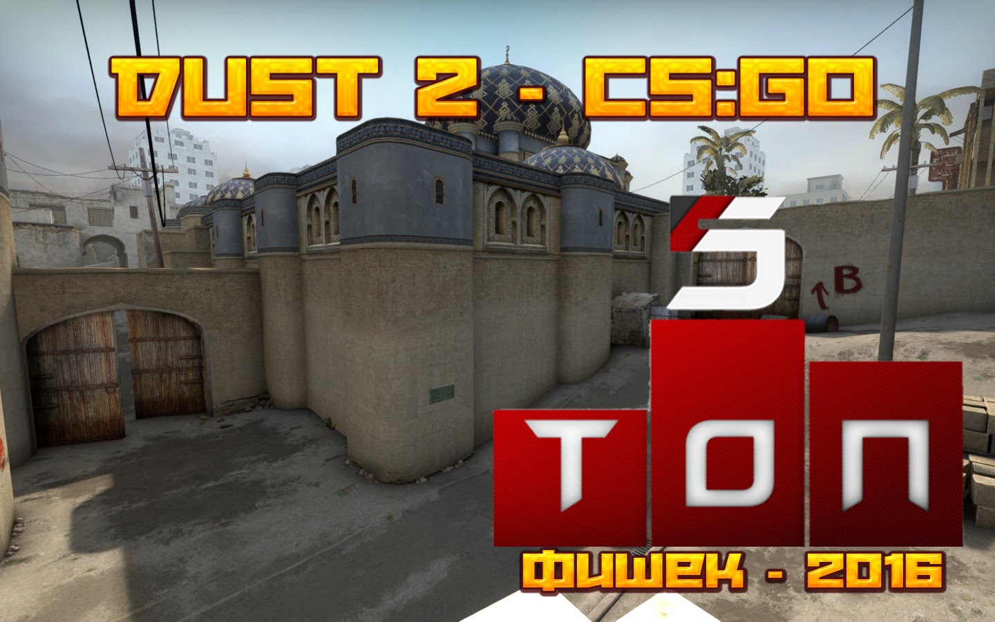 Топ 5 фишек на карте DUST 2 ★ CS:GO ★ 2016