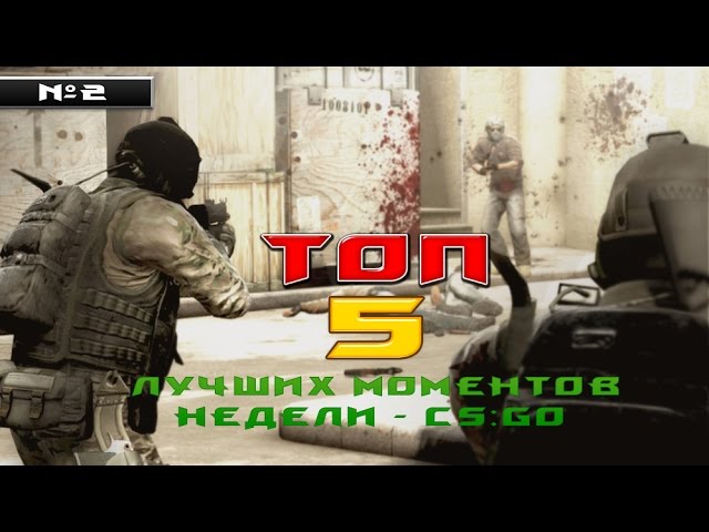 Топ 5 моментов недели #2 ☆ CS:GO