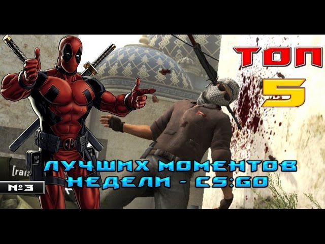 Топ 5 моментов недели #3 ☆ CS:GO