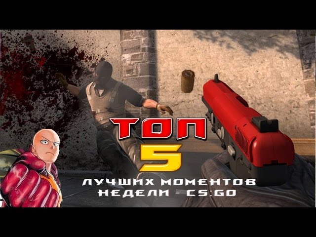 Топ 5 моментов недели ☆ CS:GO