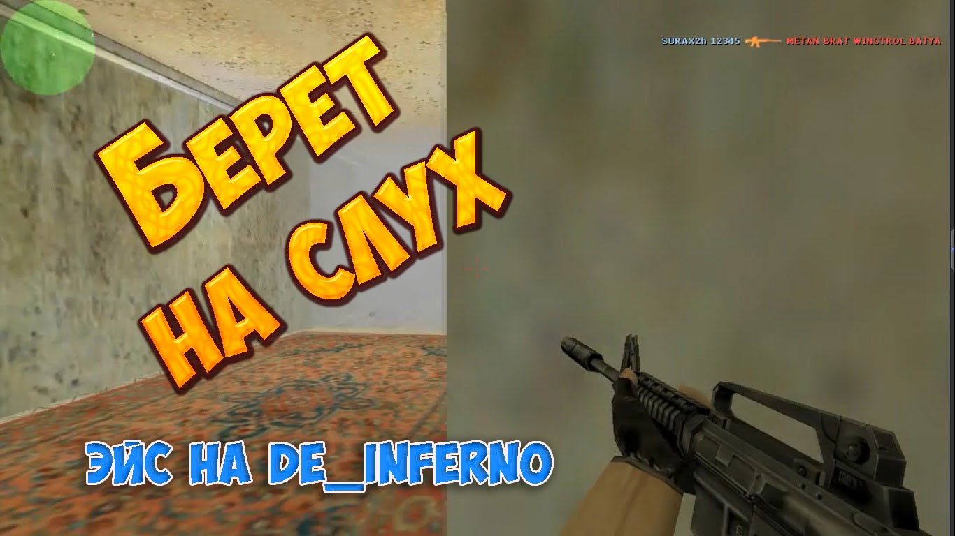 Берет на слух  - эйс - de_inferno