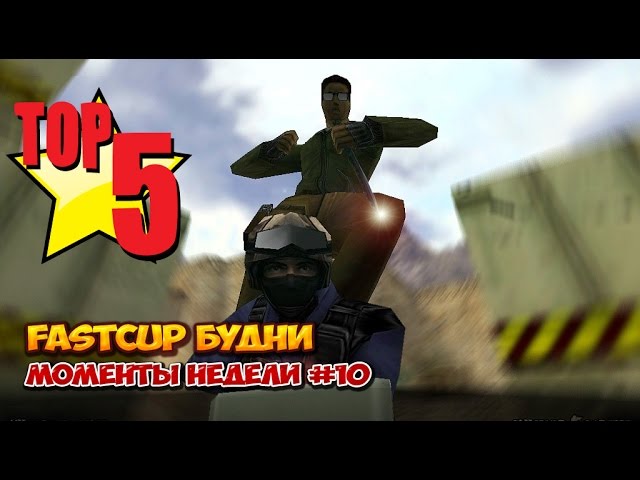 Fastcup будни - топ 5 моментов недели #10