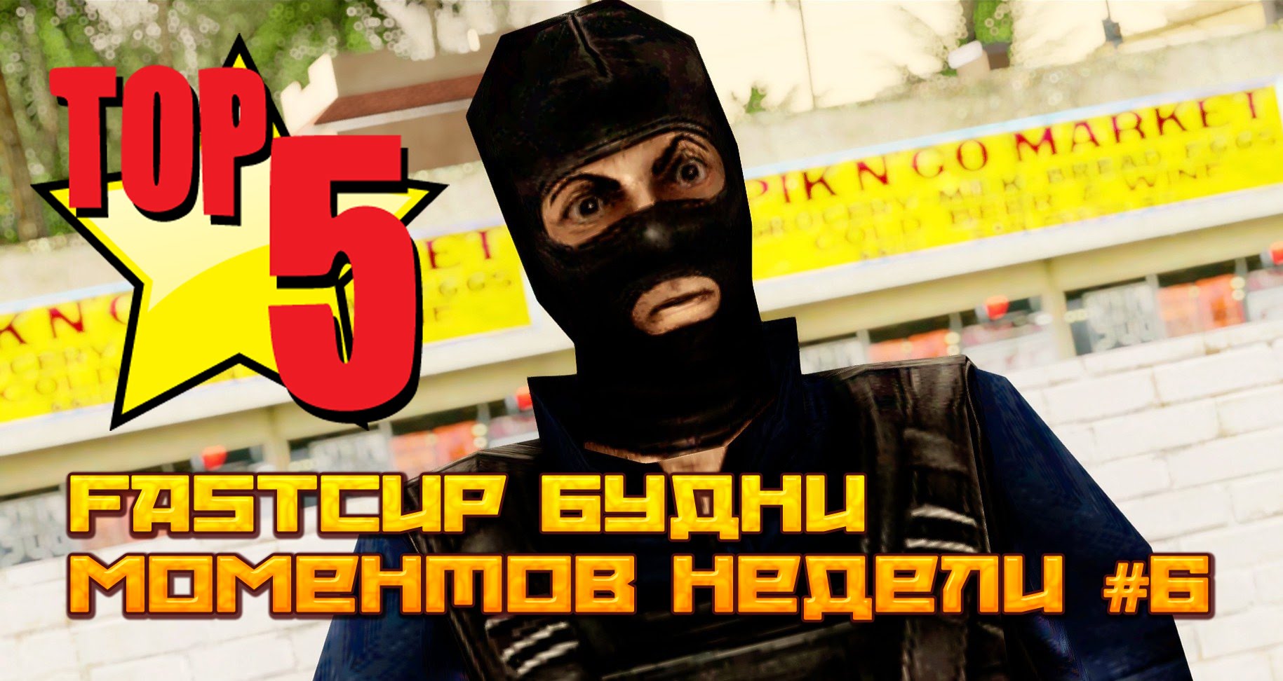 Fastcup будни - топ 5 моментов недели #6